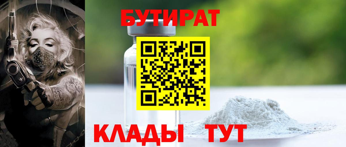 БУТИРАТ Butirat Мичуринск
